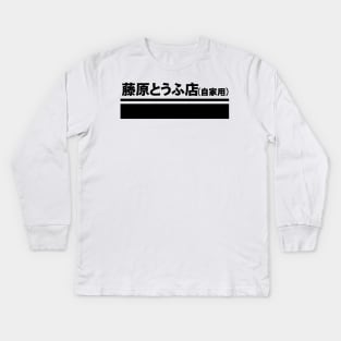 Fujiwara Tofu Ten (Jikayou) Kids Long Sleeve T-Shirt